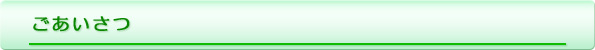 ごあいさつ