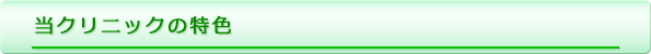 当クリニックの特色